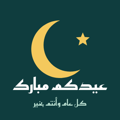 بطاقة تهنئة بالعيد