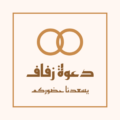بطاقة دعوة زفاف