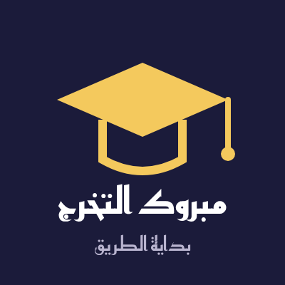 بطاقة تخرج