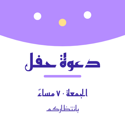 بطاقة دعوة حفل