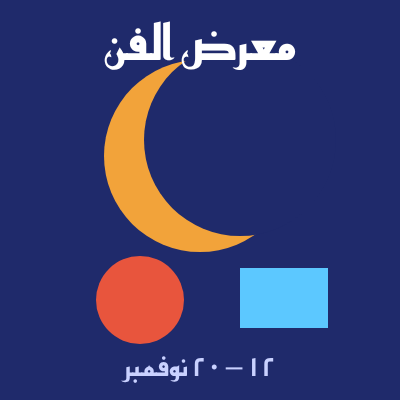 ملصق معرض الفن
