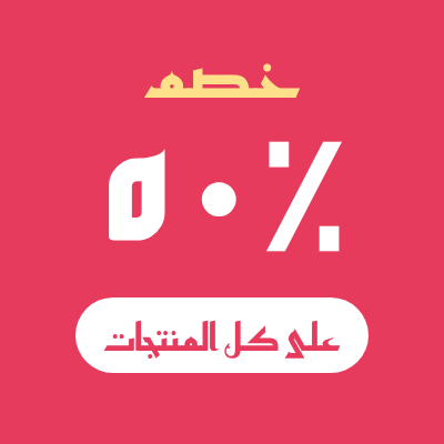 ملصق خصم خمسين بالمئة