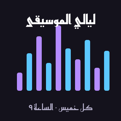 ملصق ليالي الموسيقى