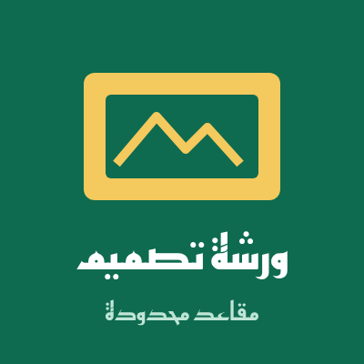 ملصق ورشة تصميم