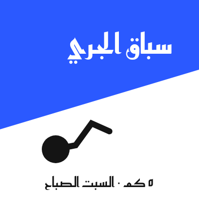 ملصق سباق الجري